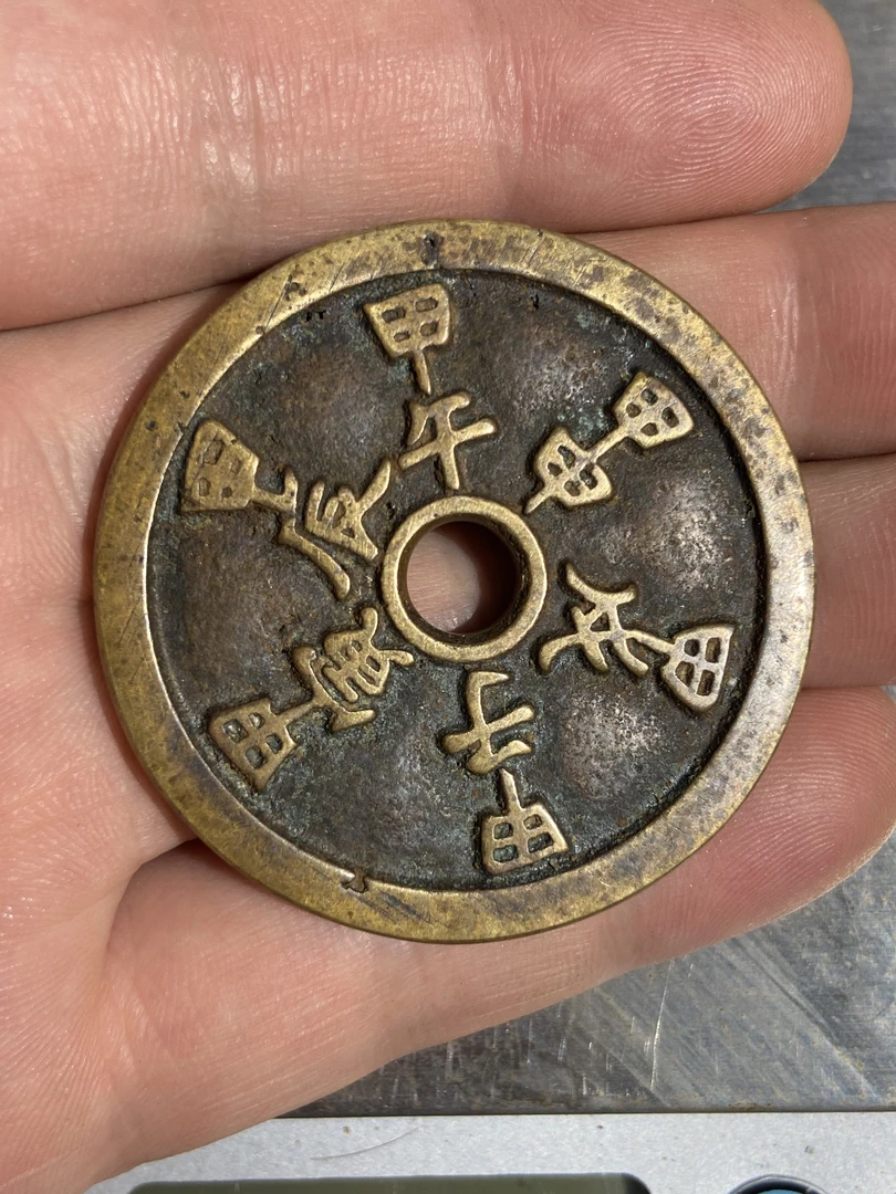 208-六甲时辰背八卦花钱悬挂佩带