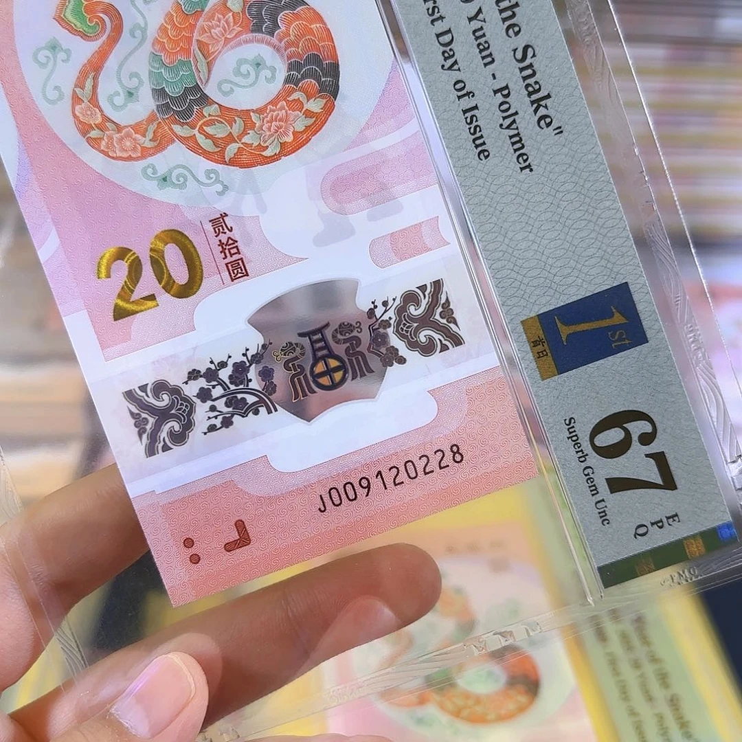 塑料H****O蛇钞009120228单张