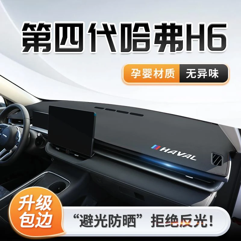 24款第四代哈弗H6专用中控仪表台防晒避光垫遮阳哈佛配件大全三代