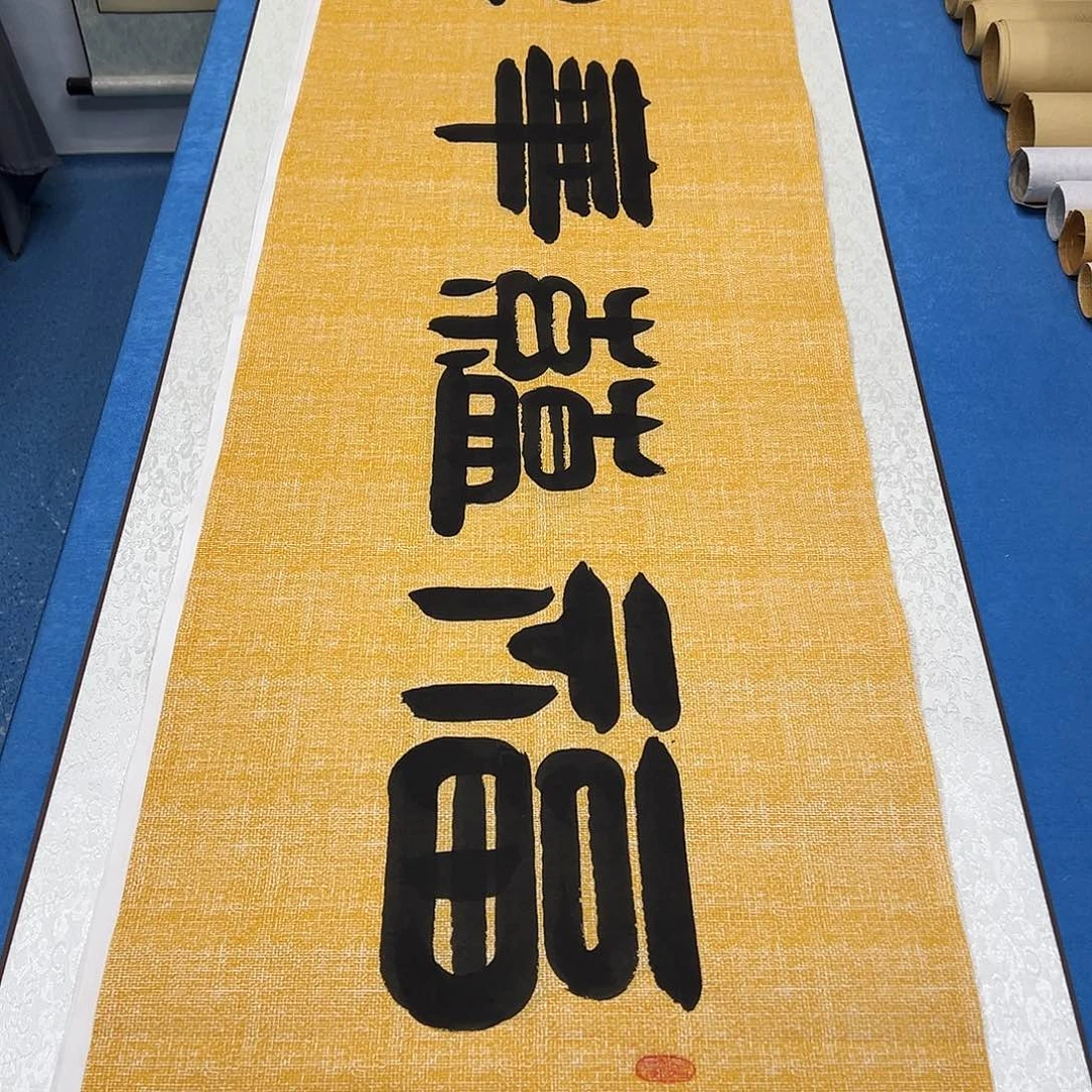 书法纯手写画芯 180✖️48袁敬春老师