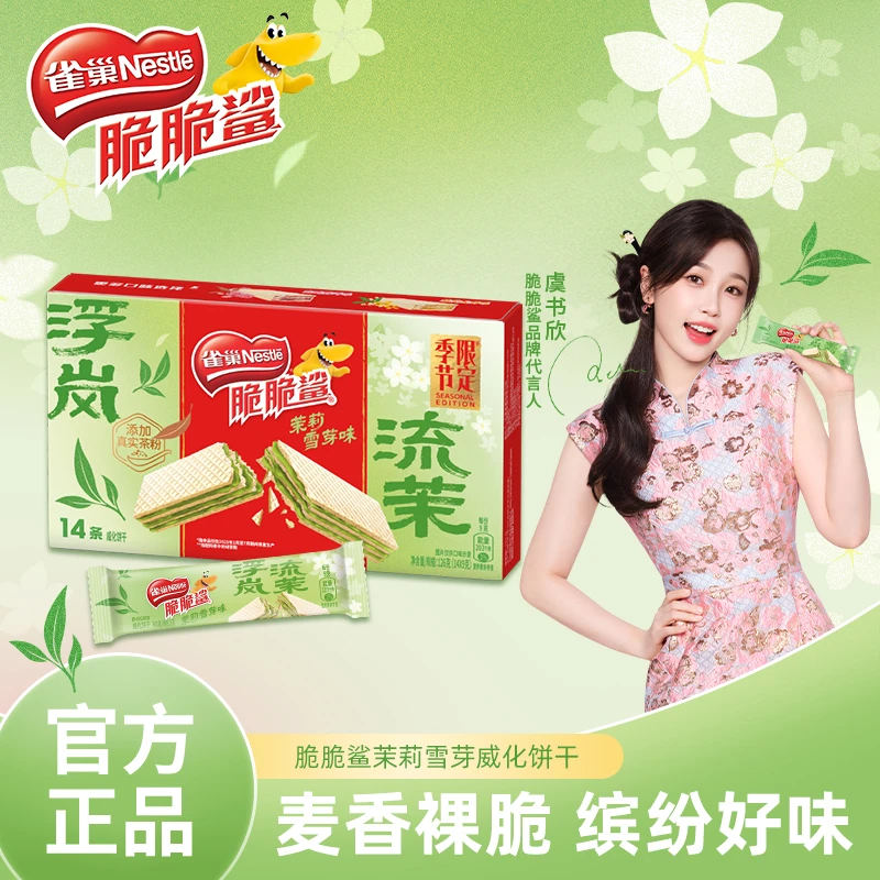 雀巢脆脆鲨茉莉雪芽14条盒装春茶口味威化饼t