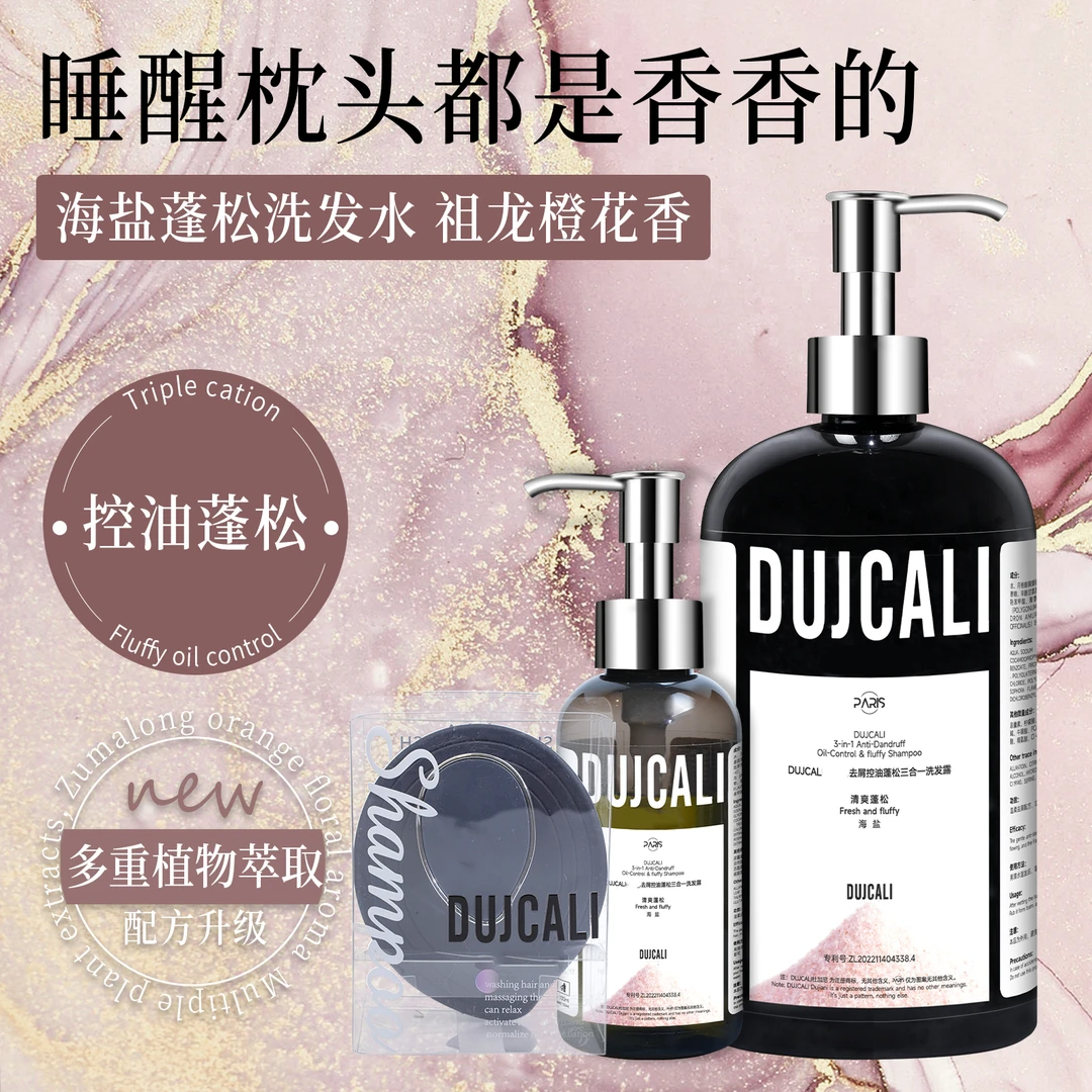 【DUJCALI】柔顺控油海盐蓬松洗发水 清香植物萃取健康护发持久留香