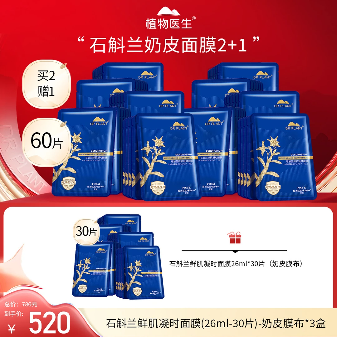 【面膜节】到手90片石斛兰鲜肌凝时面膜滋润补水紧致淡纹