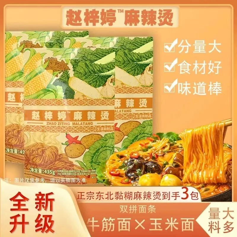 【刘琳琳专属】新版赵梓婷麻辣烫升级2.0三包夜宵黏糊麻辣烫