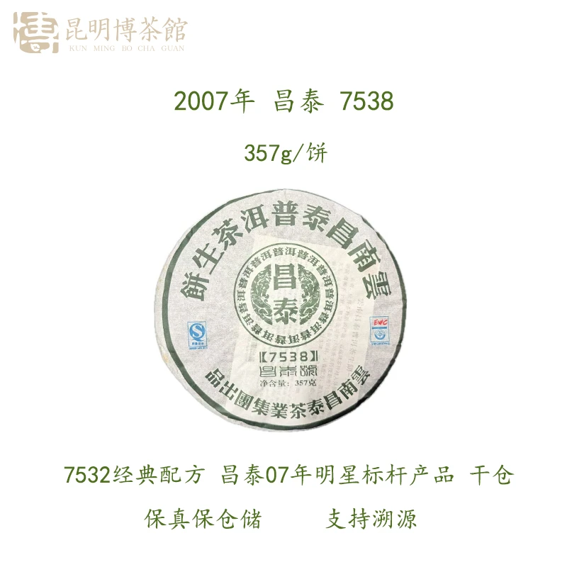 【百年庆昌】07年 昌泰7538  357g/饼   普洱生茶