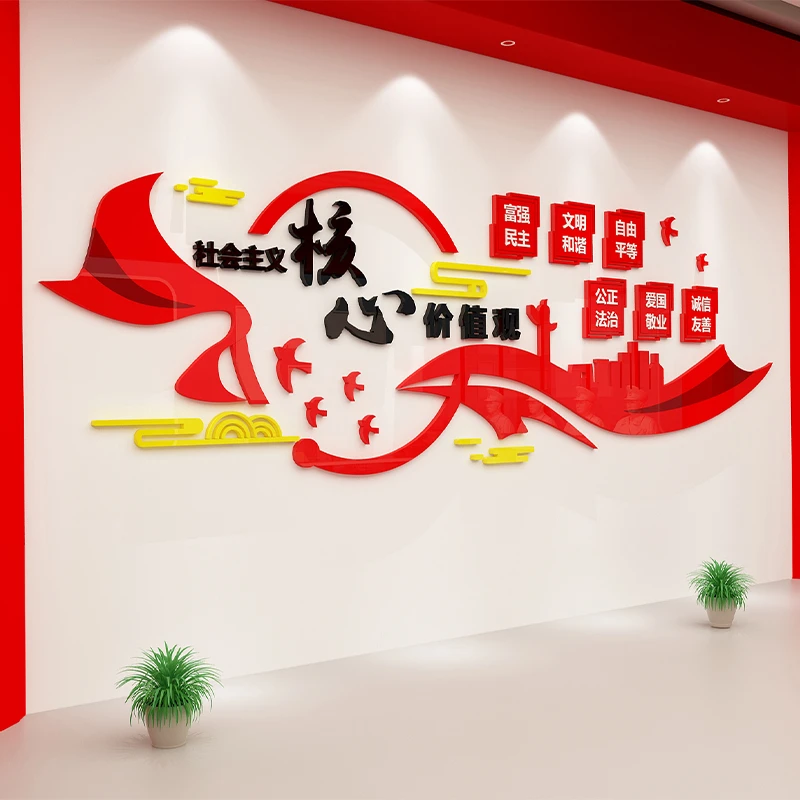 社会主义核心价值观墙贴党建活动文化背景墙设计装饰亚克力3d立体