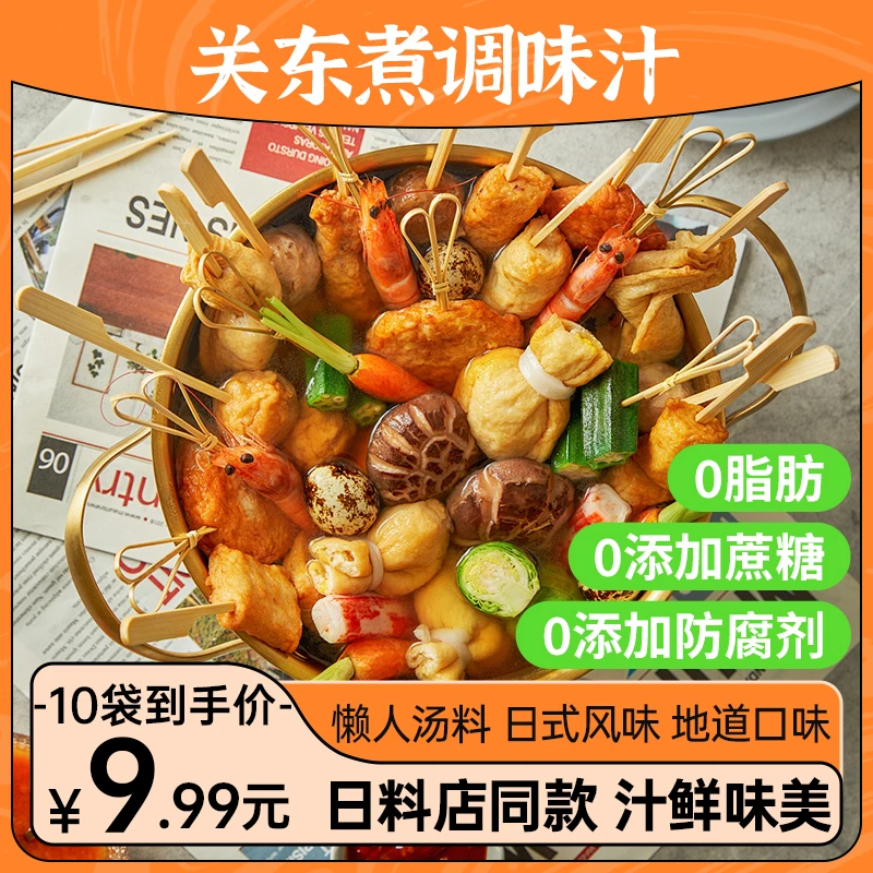 0脂肪 0蔗糖添加 0防腐剂添加日式关东煮调味料便利店同款水煮菜