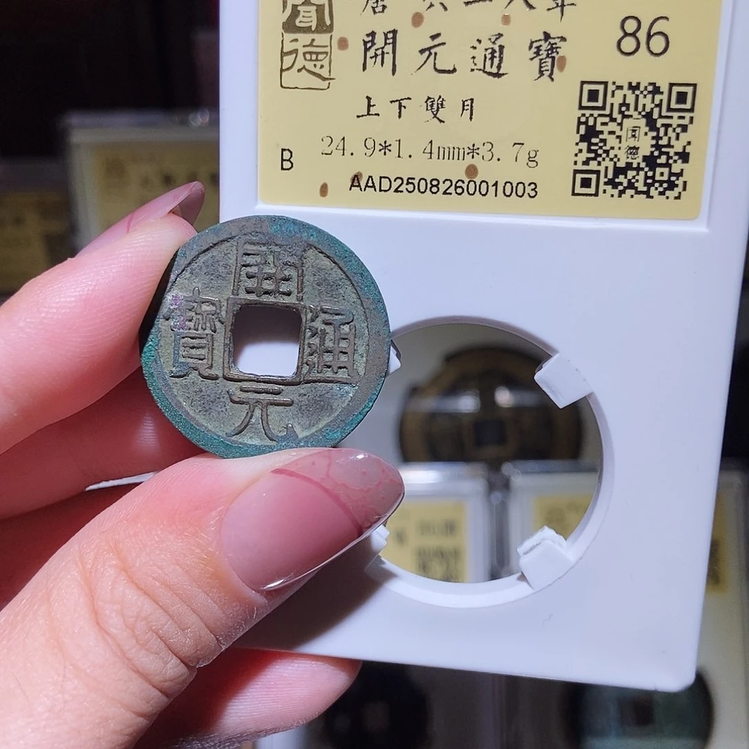 铜永通文化 唐 开元通宝双月1003L