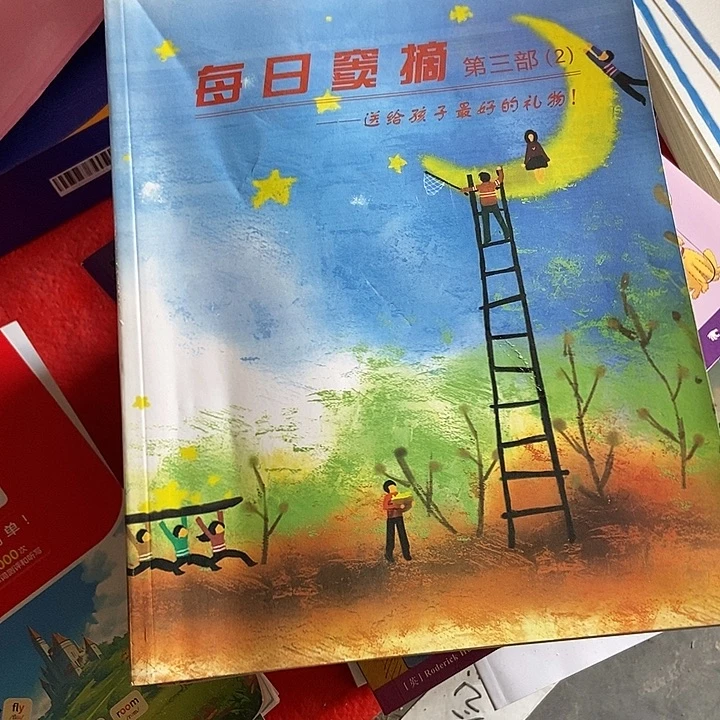 每日窦摘第三部四本不带塑封