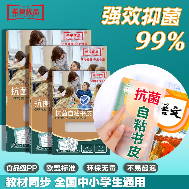 希贝优品抗菌书皮自粘透明款小学1-6年级初中生课本包书书皮套装