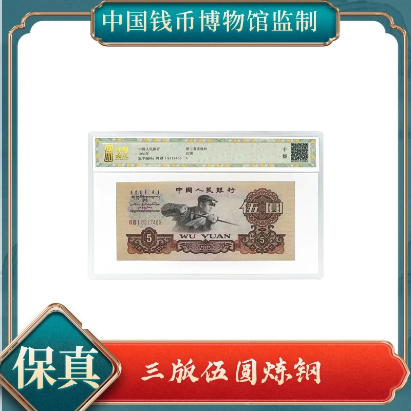 伍圆钱博鉴定 第三套人民币不挑号