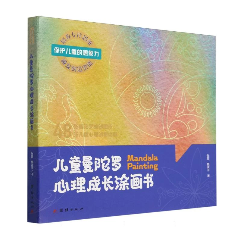 儿童曼陀罗心理成长涂画书