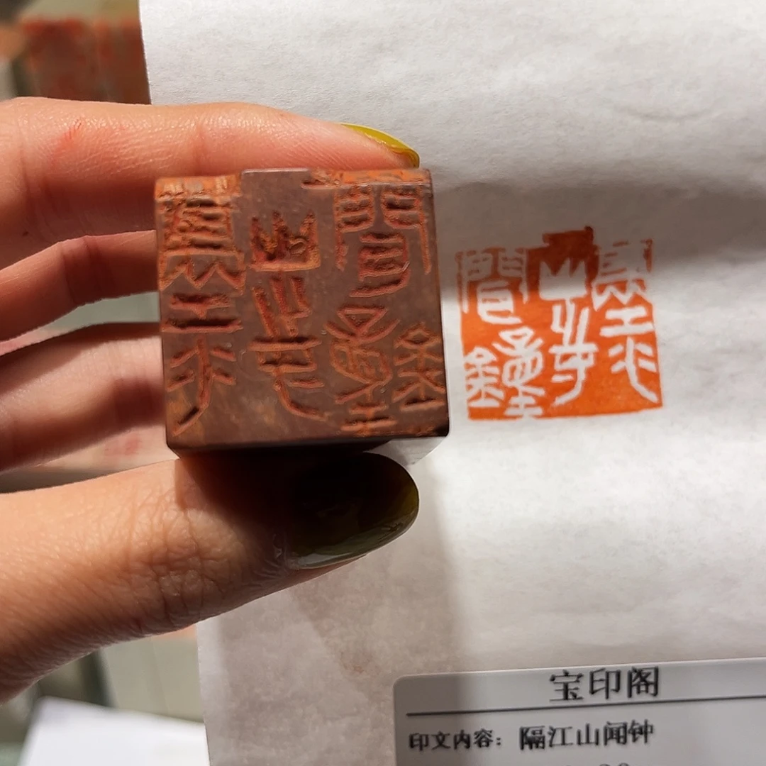 巴林石印石隔江山闻钟