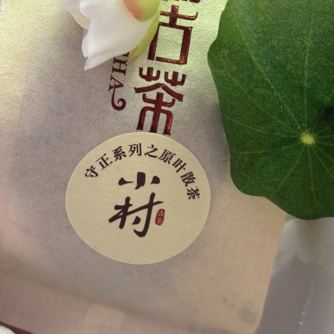 【俸和古茶】守正系列勐库2020年小村散茶20g/袋普洱生茶