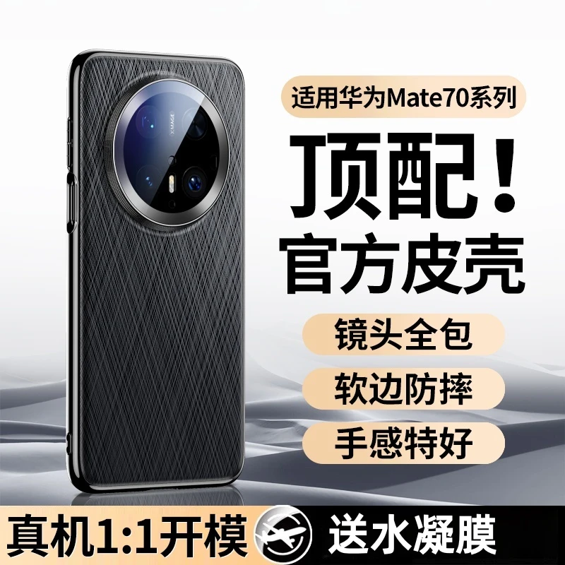 适用华为Mate70pro手机壳新款真皮mate70air镜头全包超薄防摔软壳