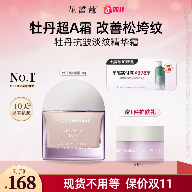 【双11抢先购】花皙蔻菁纯牡丹抗皱淡纹精华霜保湿提拉紧致面霜