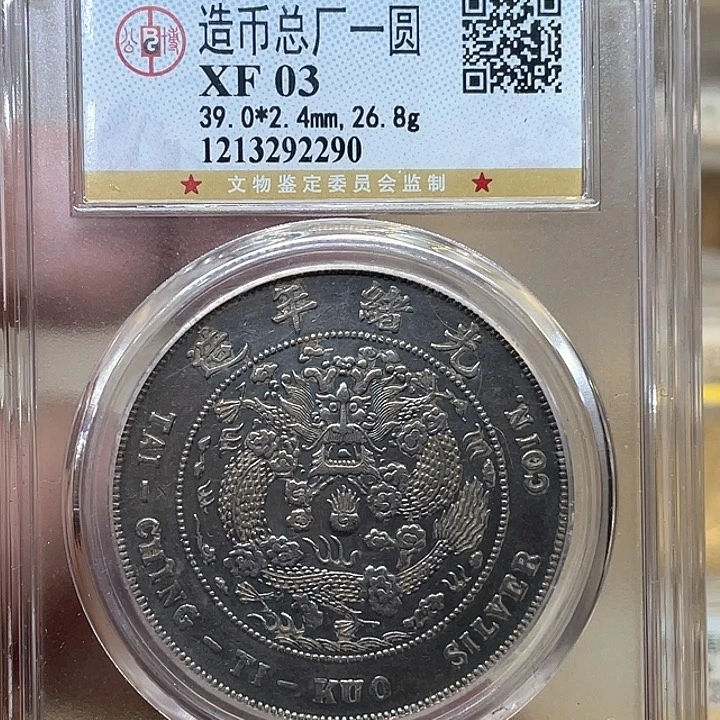 银古钱币一枚图片品相