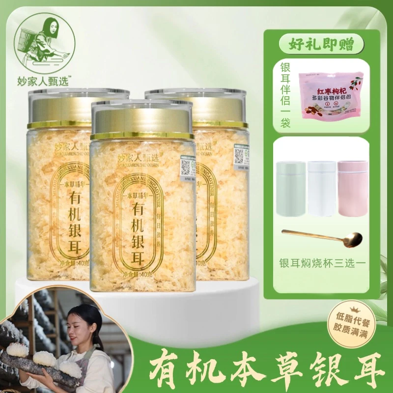【妙家人甄选】有机本草银耳免泡免煮即食古田高山营养银耳羹40g/罐