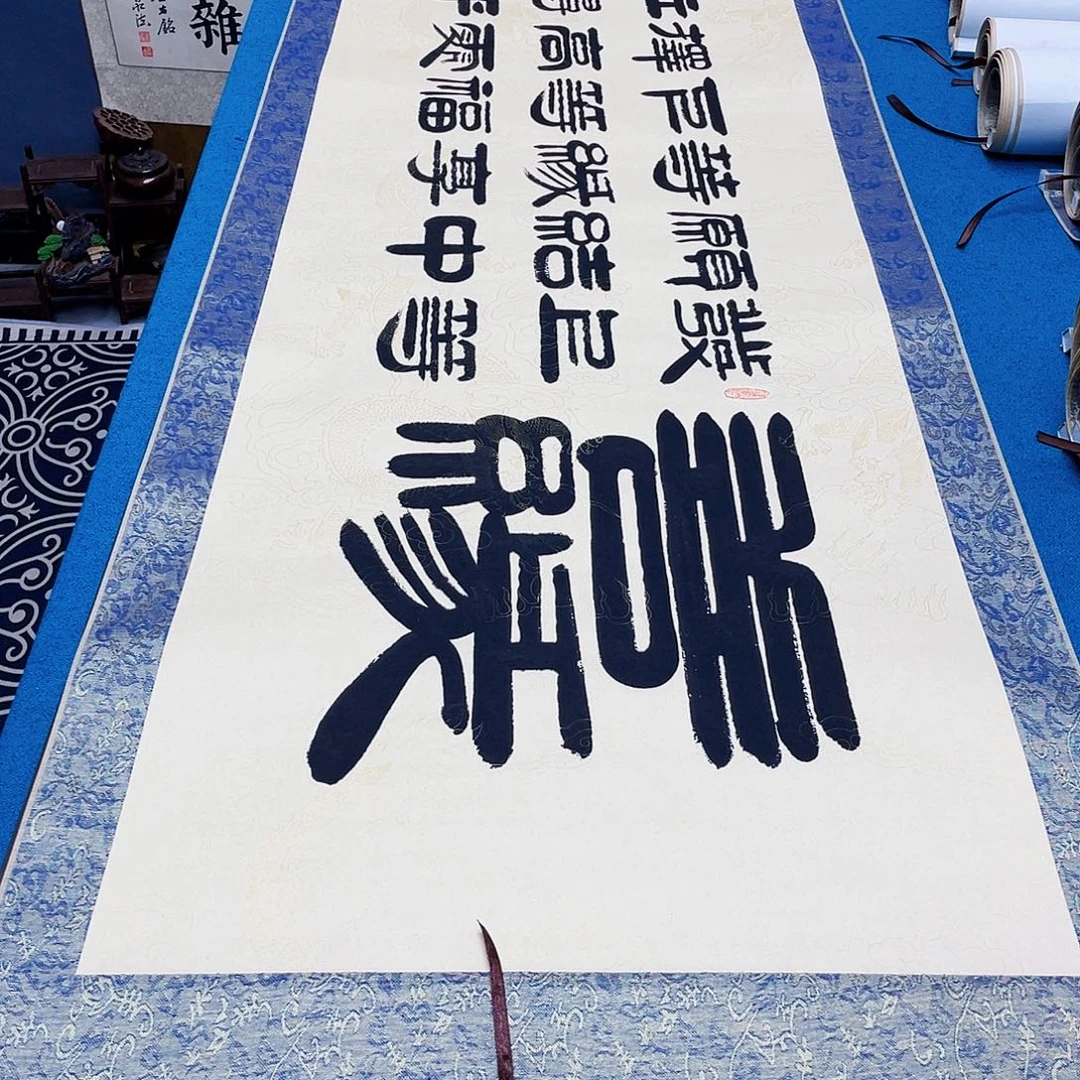 书法精装裱纯手写假一赔万精品銘家