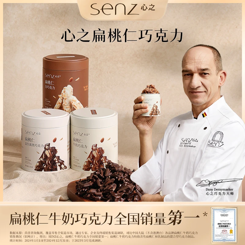 SENZ心之扁桃仁巧克力纯可可脂坚果牛奶巧白黑巧解馋追剧充饥零食