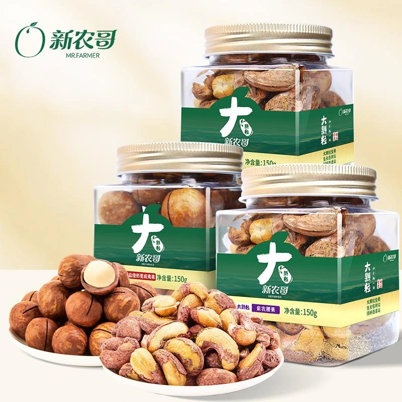 新农哥大颗粒紫衣腰果150g*2罐赠夏威夷果150g到手【3罐共450g]