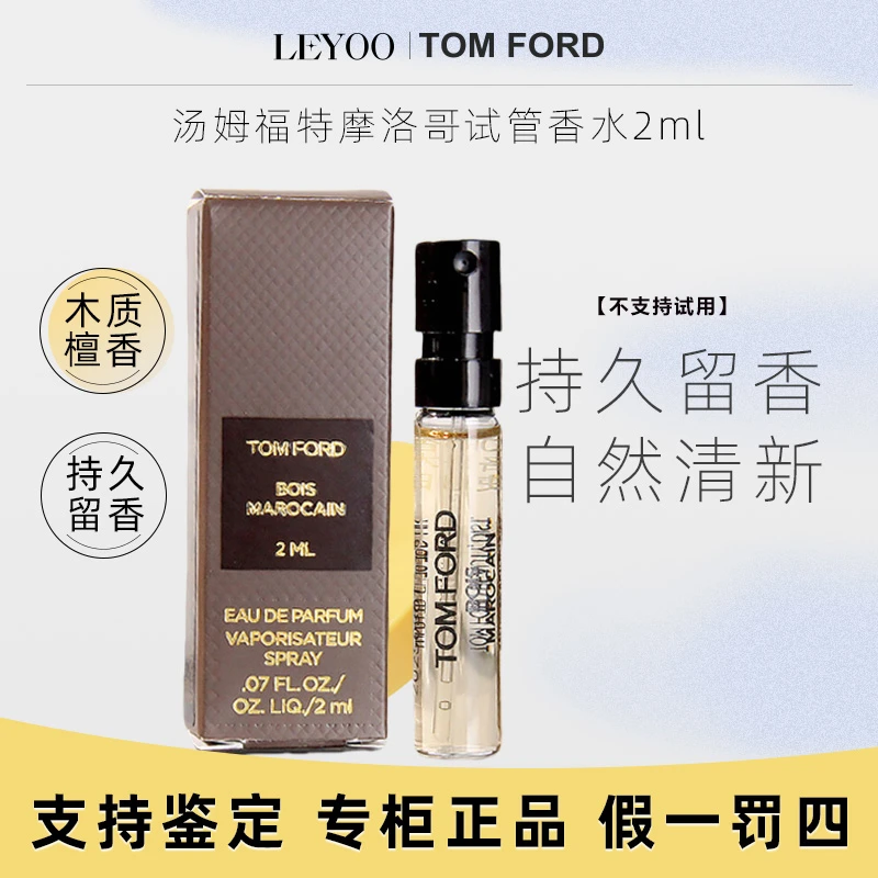 汤姆福特TF香水（摩洛哥木香型）2ml 持久留香经典小样
