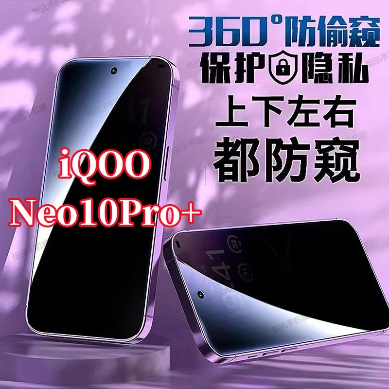 适用iQOONeo10Pro+钢化膜360度防偷窥上下左右原装手机贴膜防指纹