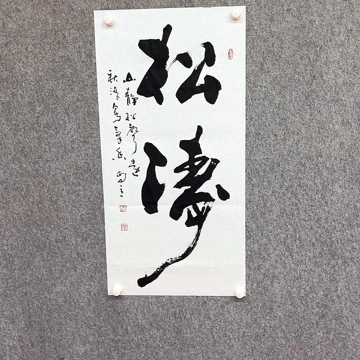 书法松涛书法作品