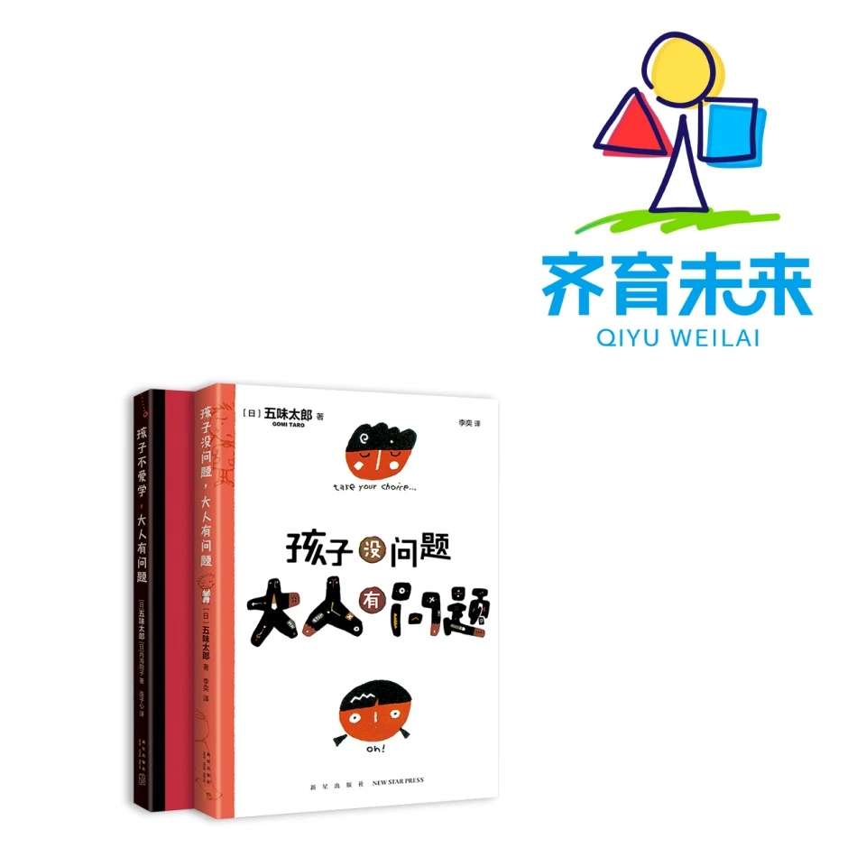 张丹丹推荐：五味太郎：孩子不爱学，大人有问题系列图书绘本 2册