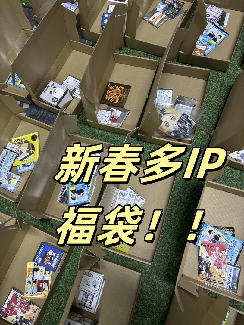 【拆盒】多IP新春福袋排球蓝锁咒术柯南等【盲盒】II
