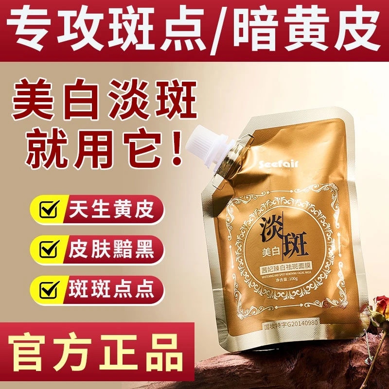 大蔻蔻专属SEEFAIR臻白祛斑面膜（涂抹）