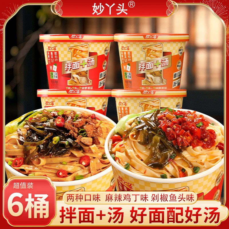 妙丫头 拌面+汤 麻辣鸡丁/剁椒鱼头味*6桶酱香浓郁非油炸方便速食