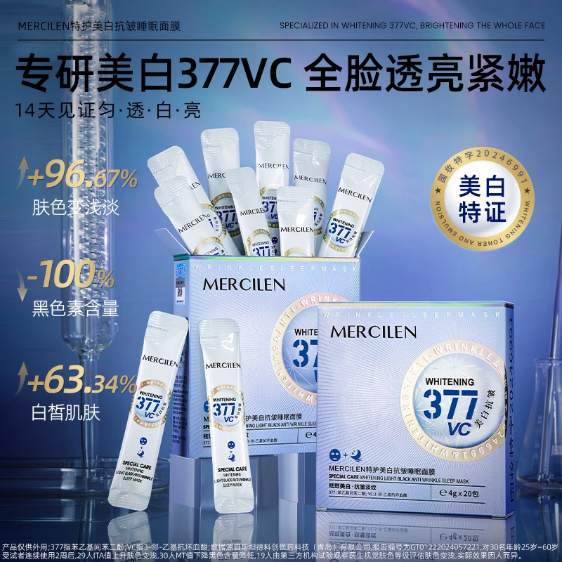 【敏感肌专研】MERCILEN梦希蓝377vc特护美白抗皱睡眠面膜国妆透亮