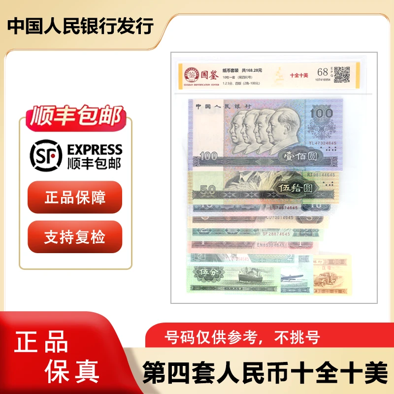第四版退市钞 套装  银行正品