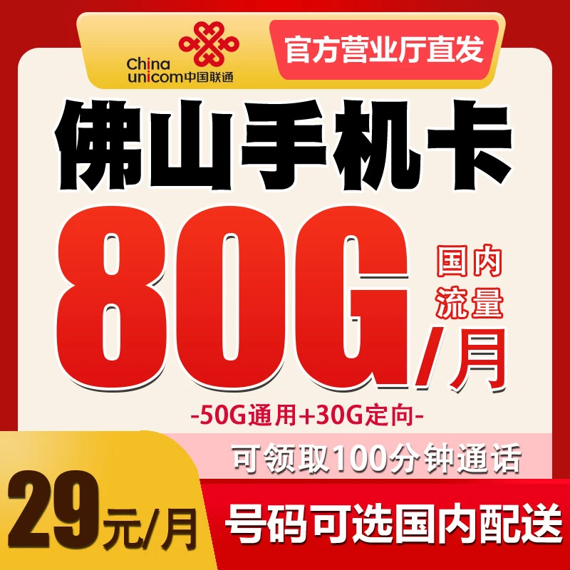 UNICOM/联通广东佛山电话卡联通手机卡号码归属地可选低月租套餐