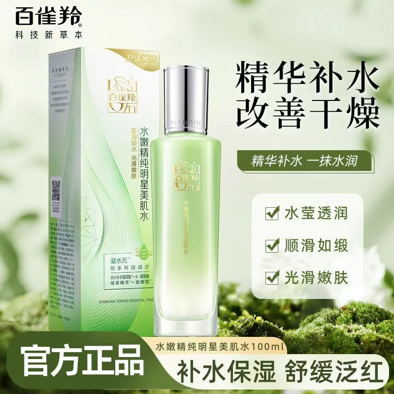 百雀羚水嫩精纯明星美肌水爽肤水补水保湿清爽提亮舒缓缓解干燥女