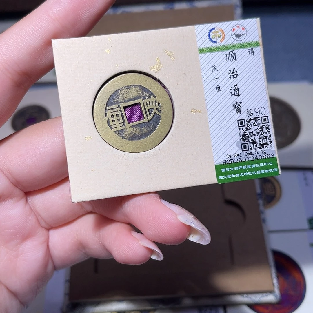 铜臻品文化玟玟顺治0863