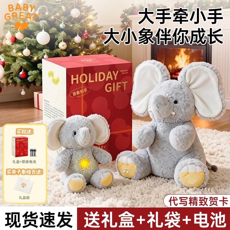 【圣诞礼物】BABYGREAT大小象玩偶躲猫猫学说话安抚玩具周岁礼