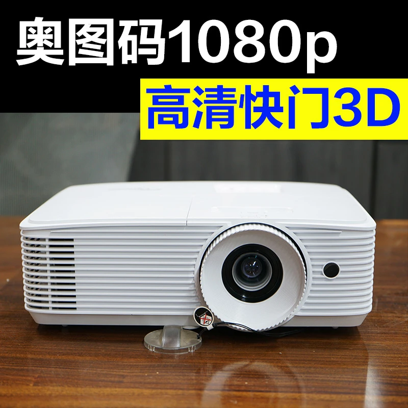 9新  二手奥图码1080p高清家庭影院投影机（适合2-10米投影使用）