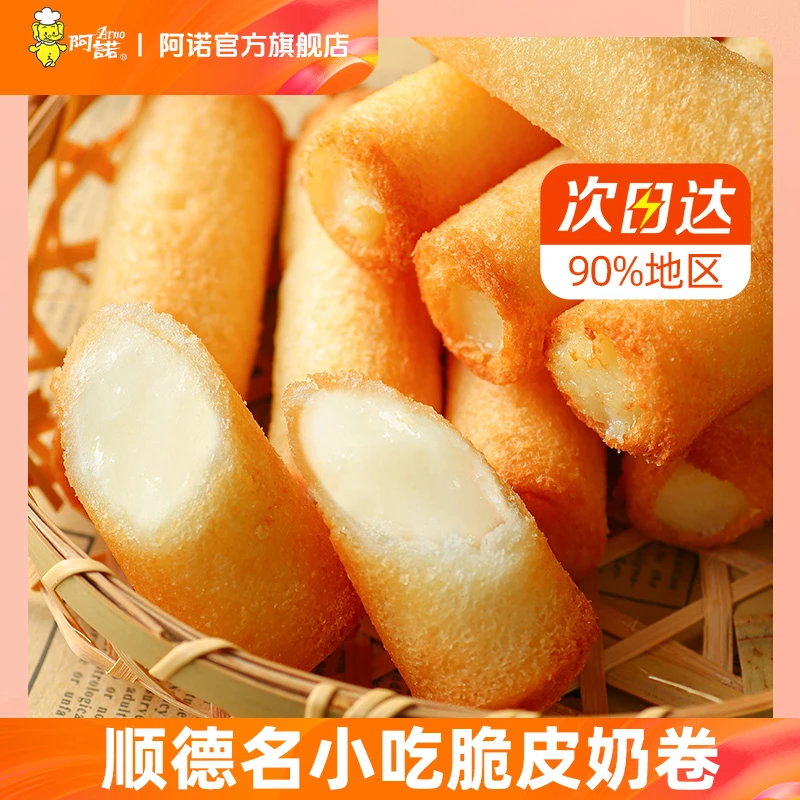 ARNO/阿诺正宗炸鲜奶炸牛奶食品酥脆脆皮香酥280g/包空气炸锅食材