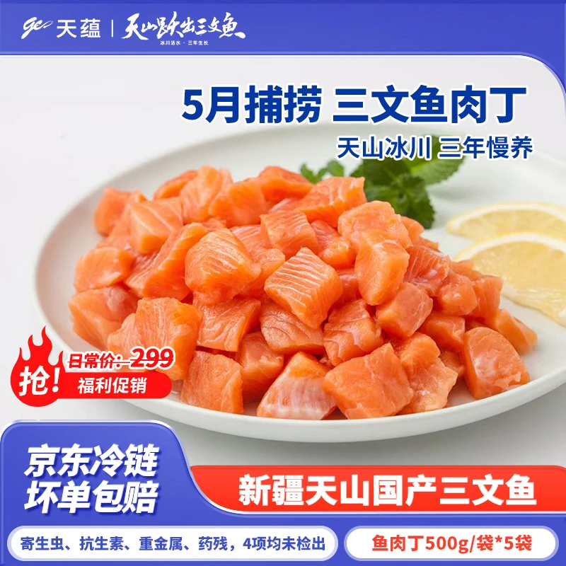 新疆天蕴三文鱼鱼丁*2+烟熏*5+鱼头1kg5-7月临期国产虹鳟鱼