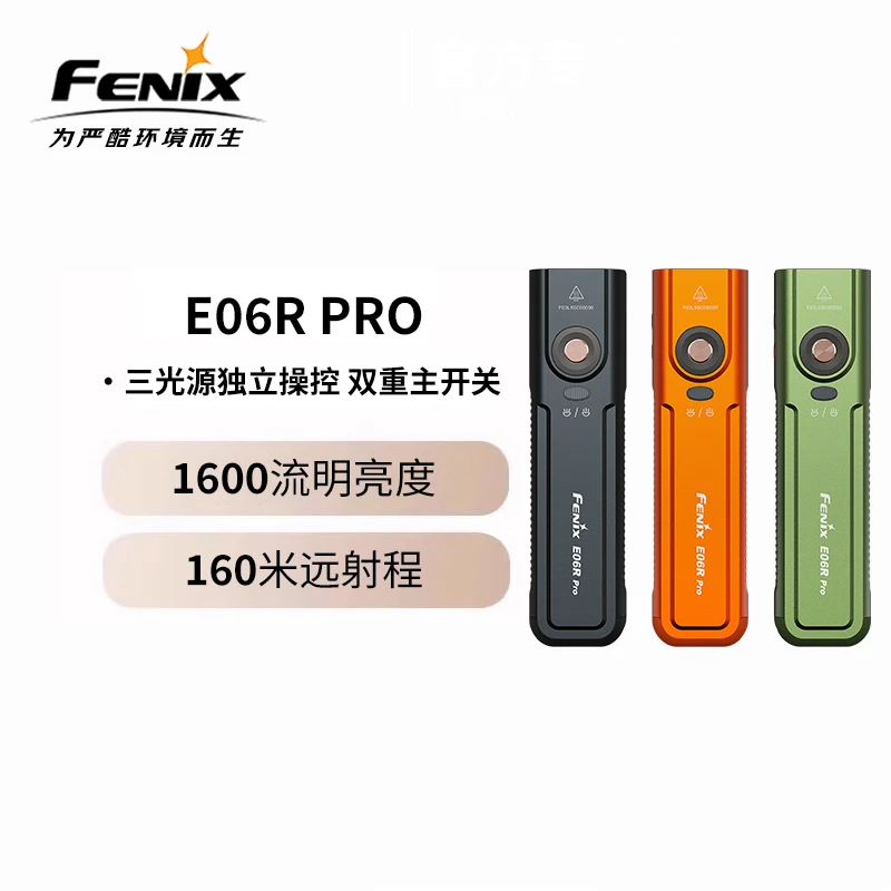 FENIX菲尼克斯手电筒 E06R PRO 磁吸户外照明多彩呼吸灯手电筒