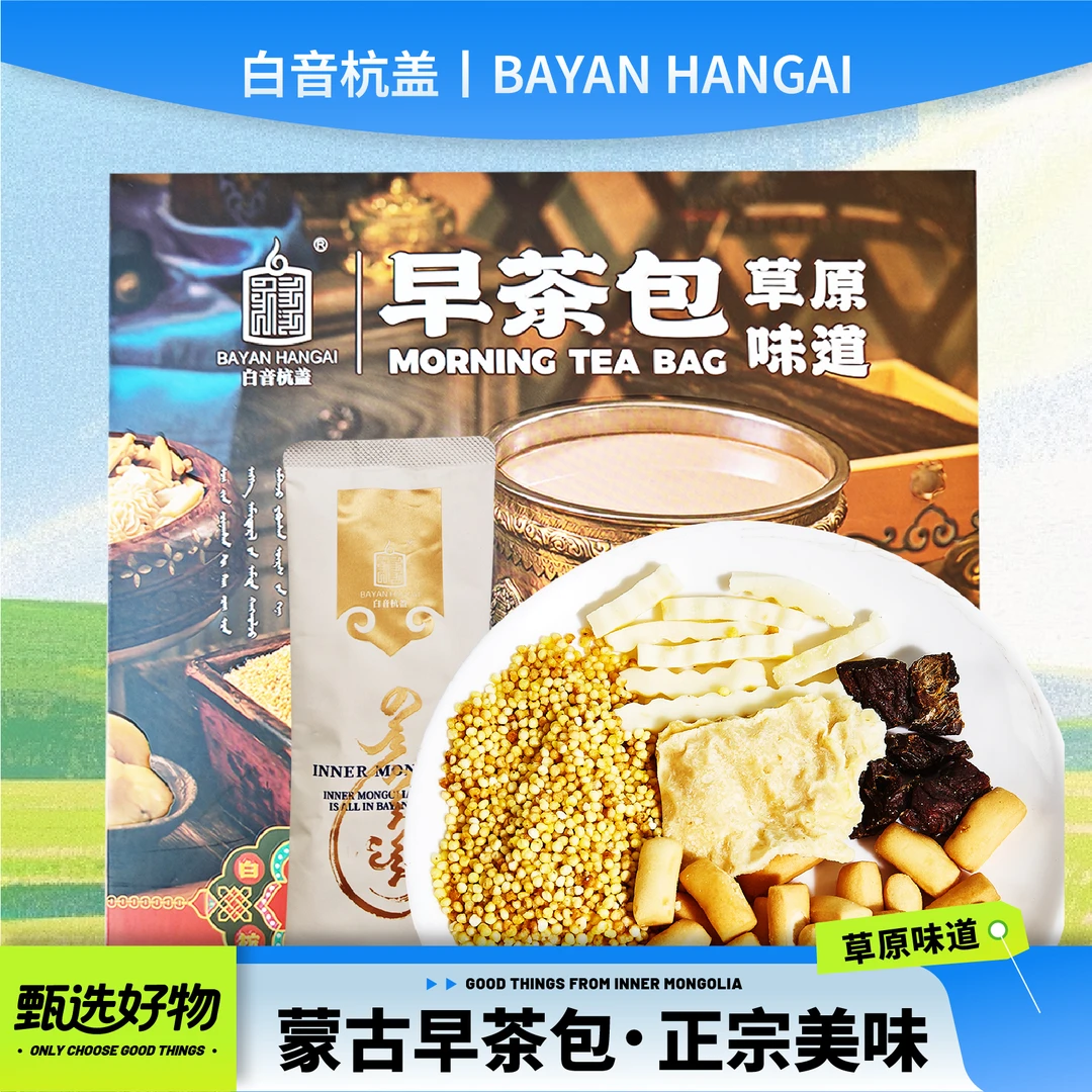 白音杭盖早茶包草原特色早餐冲泡方便携带内蒙古特产115g*3袋