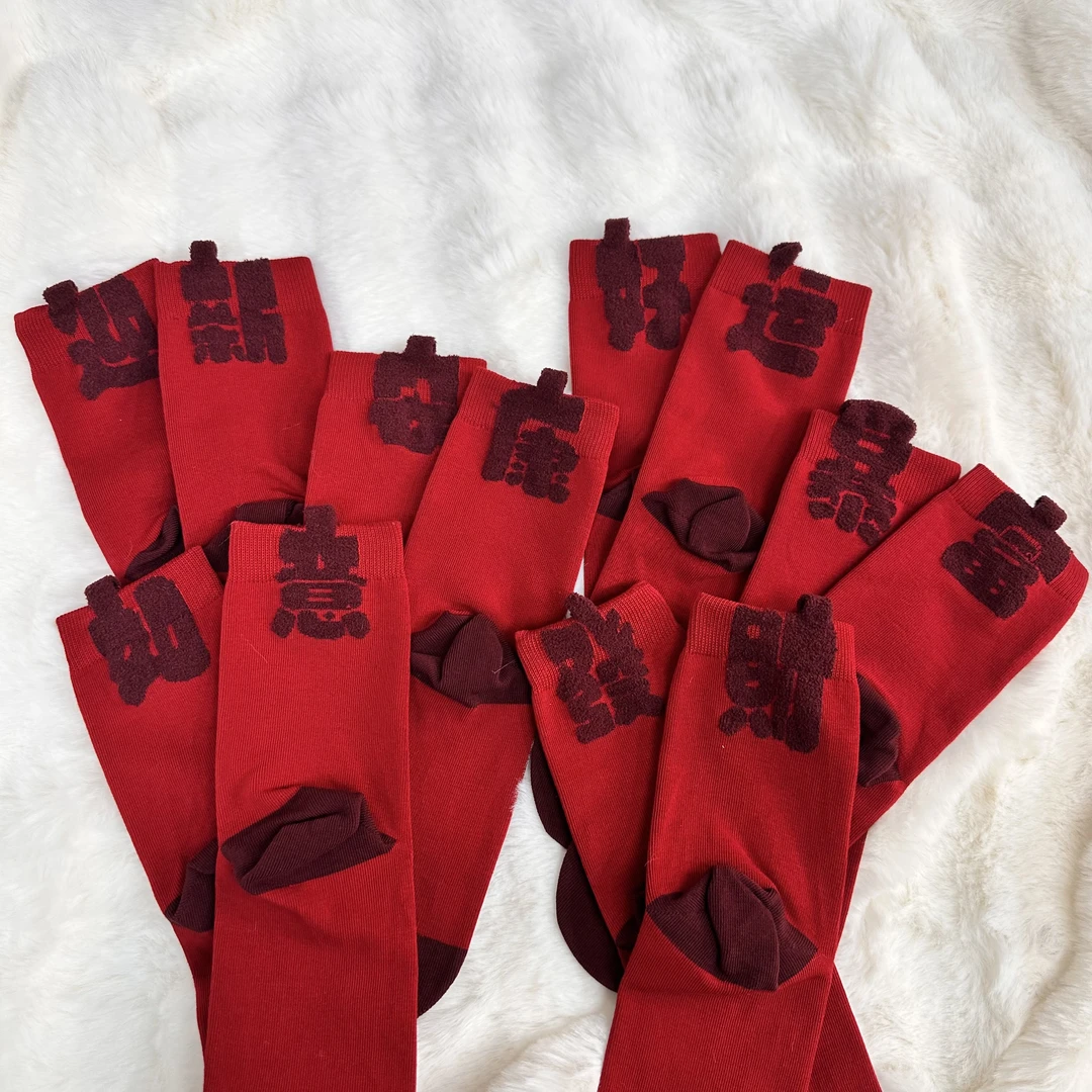 新年大红袜男女同穿精梳棉无骨中高筒松口袜