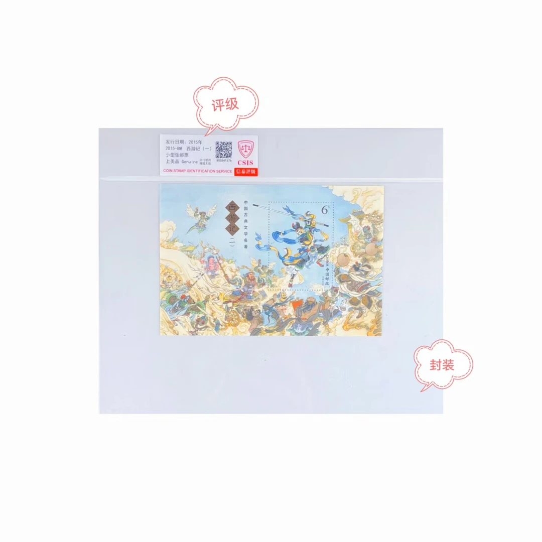 2015-8西游记（一）邮票小型张原胶全品封装评级正品保真邮票