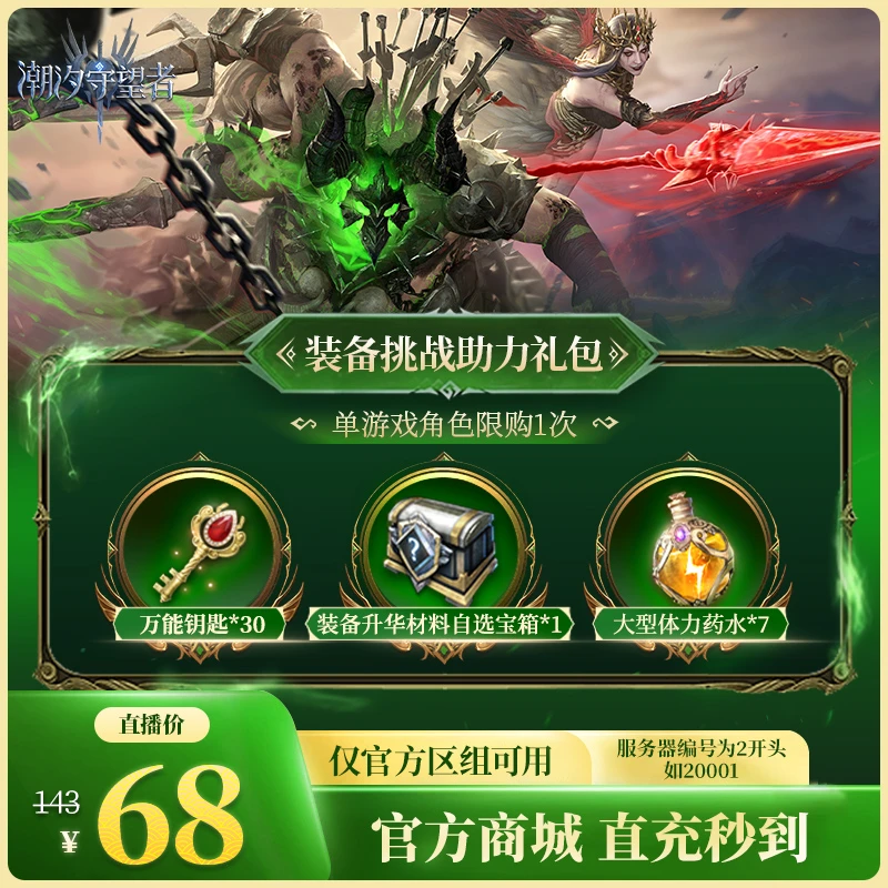 潮汐守望者【装备挑战助力礼包】官方直充游戏充值 仅限官服可用
