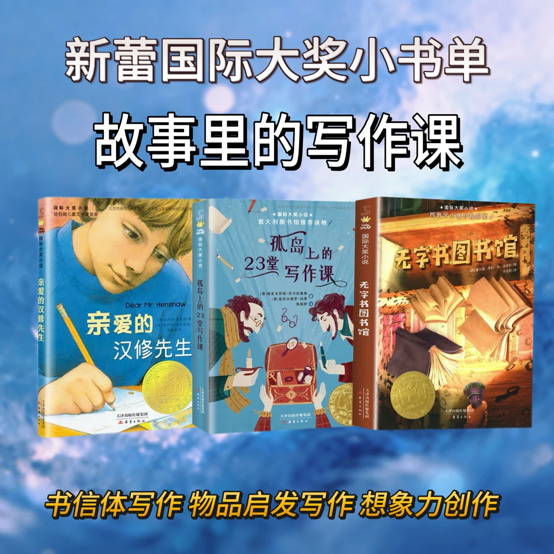 【新蕾小书单】亲爱的汉修先生、孤岛上的23堂写作课、无字图书馆