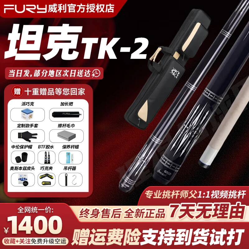 FURY威利坦克TK1234系列新款大头球杆HT2前肢黑八九球台球杆威力
