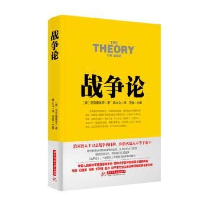 正版 战争论 (德)克劳塞维茨著 9787568010047