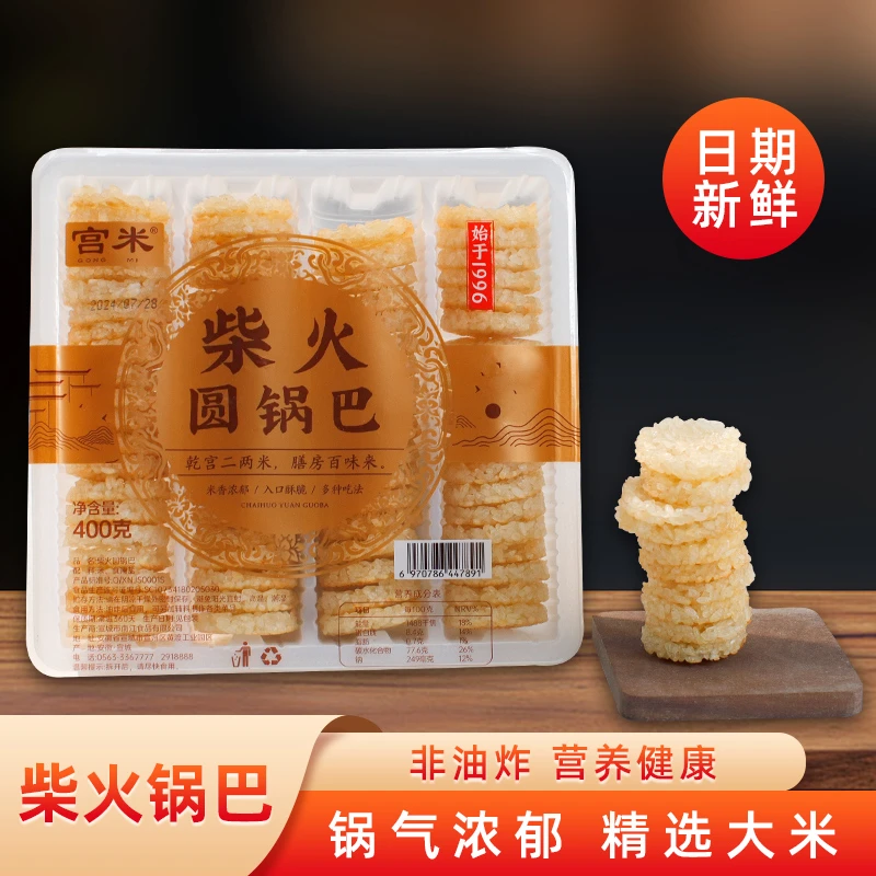 宫米400g盒装柴火灶小圆锅巴非油炸安徽特产酥脆糯米香米锅巴商用